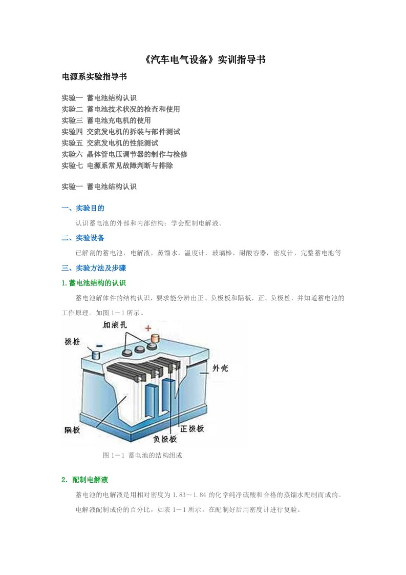 电气工程-汽车电气设备指导书