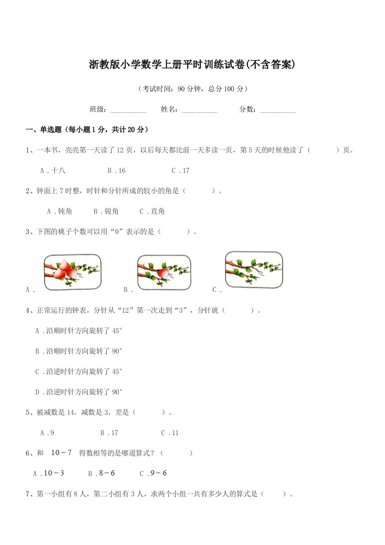 2020-2021年度浙教版(一年级)浙教版小学数学上册平时训练试卷(不含答案)