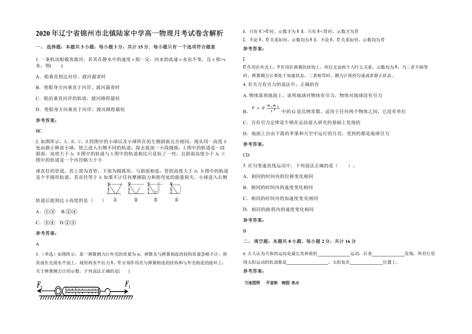 2020年辽宁省锦州市北镇陆家中学高一物理月考试卷含解析