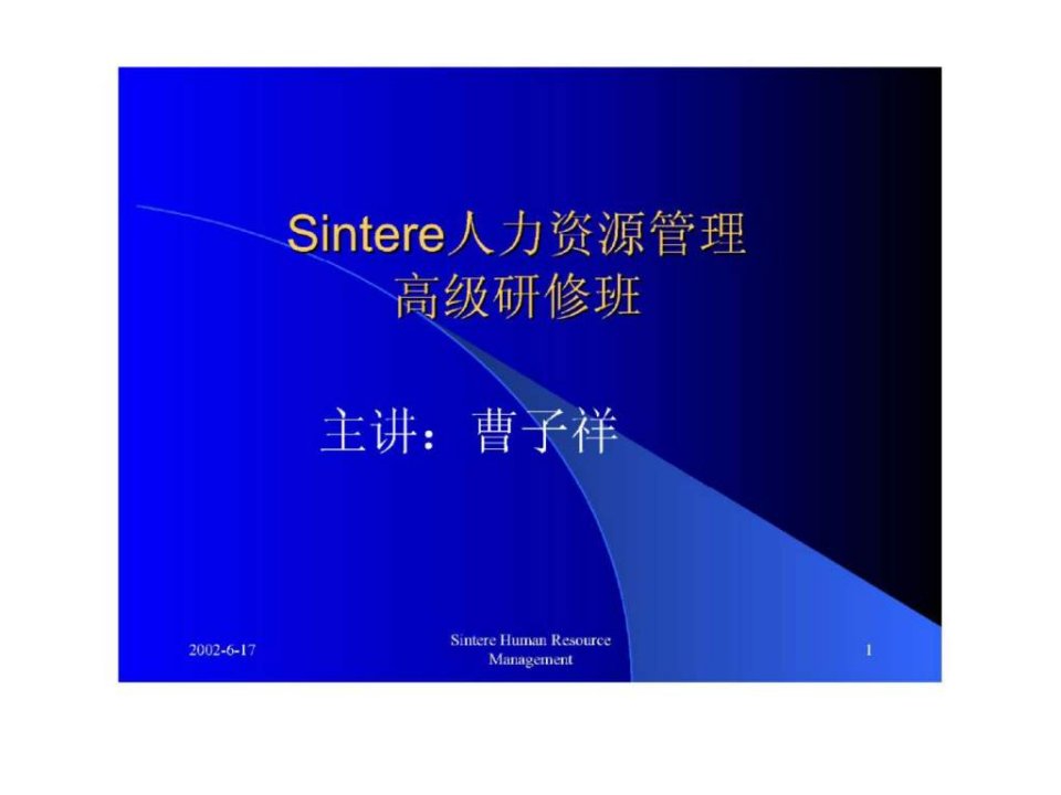 Sintere人力资源管理高级研修班