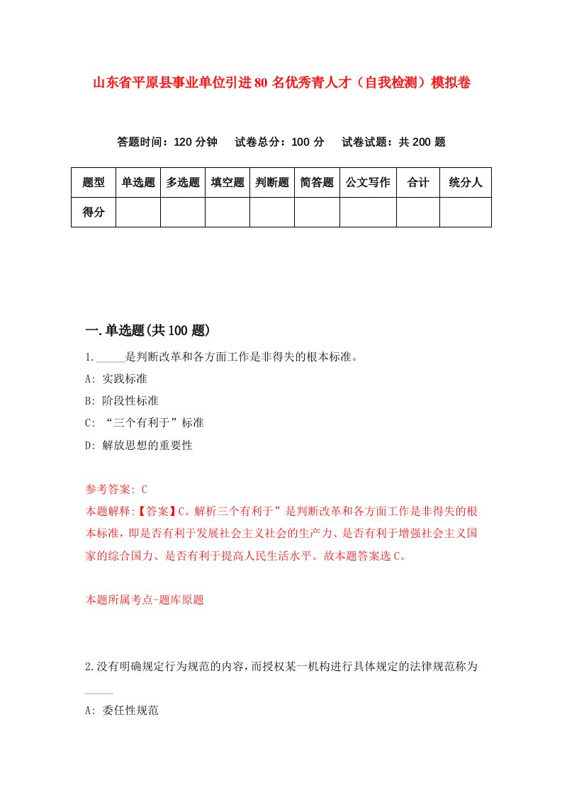 山东省平原县事业单位引进80名优秀青人才自我检测模拟卷第4版