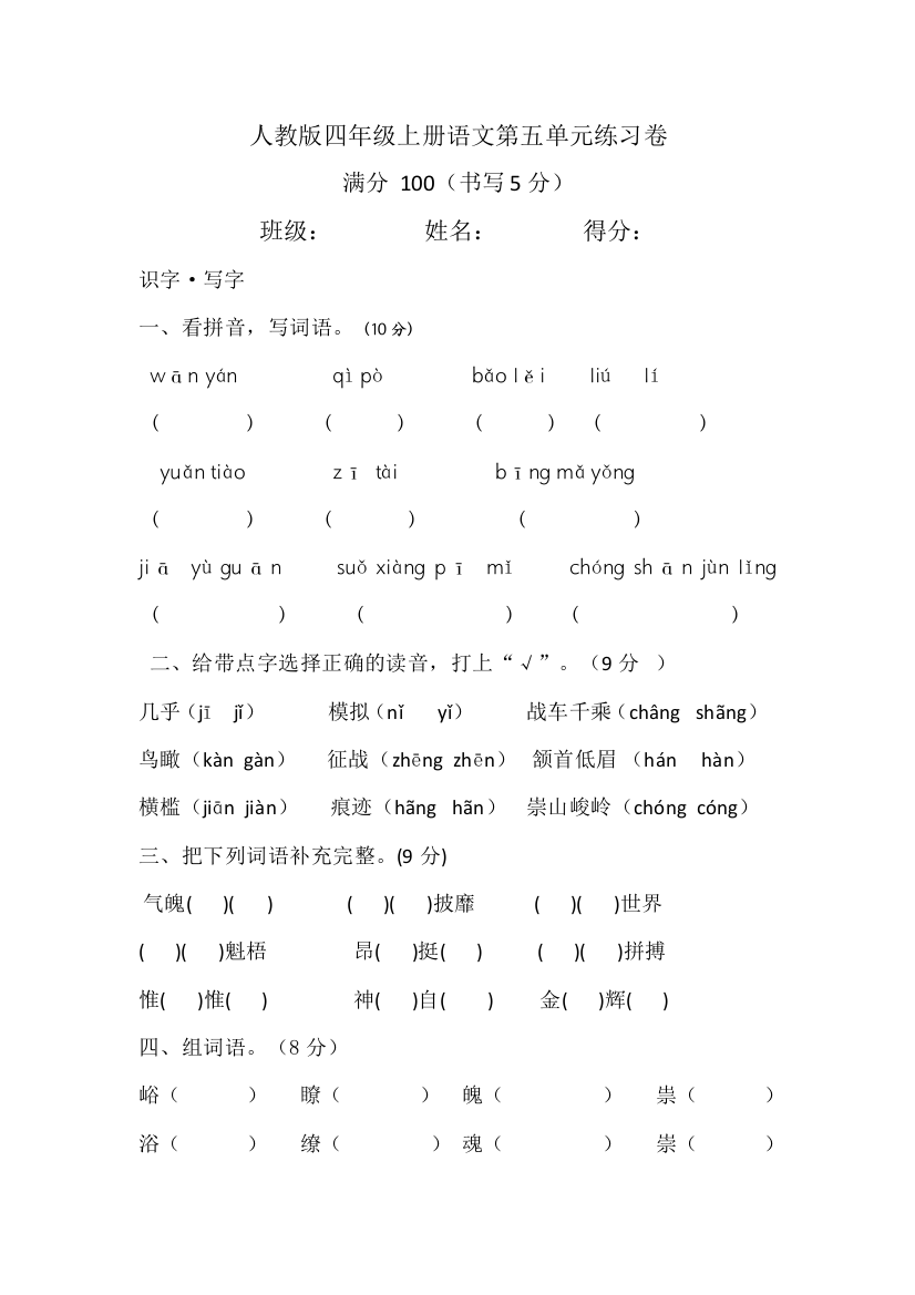 人教版四年级上册语文第五单元练习卷