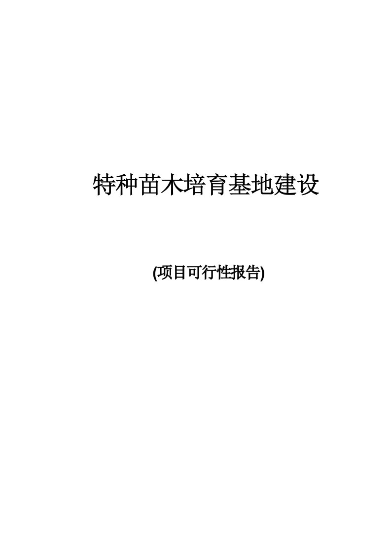 花卉苗圃基地建设项目可行性报告