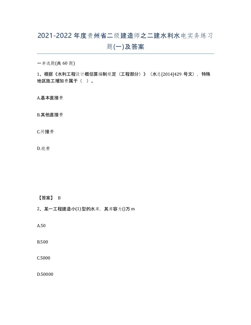 2021-2022年度贵州省二级建造师之二建水利水电实务练习题一及答案