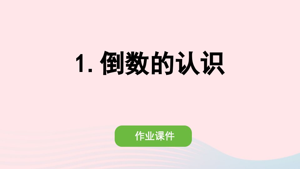 2022六年级数学上册第三单元分数除法1倒数的认识作业课件新人教版