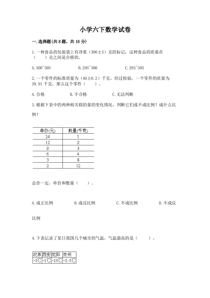 小学六下数学试卷及参考答案（b卷）