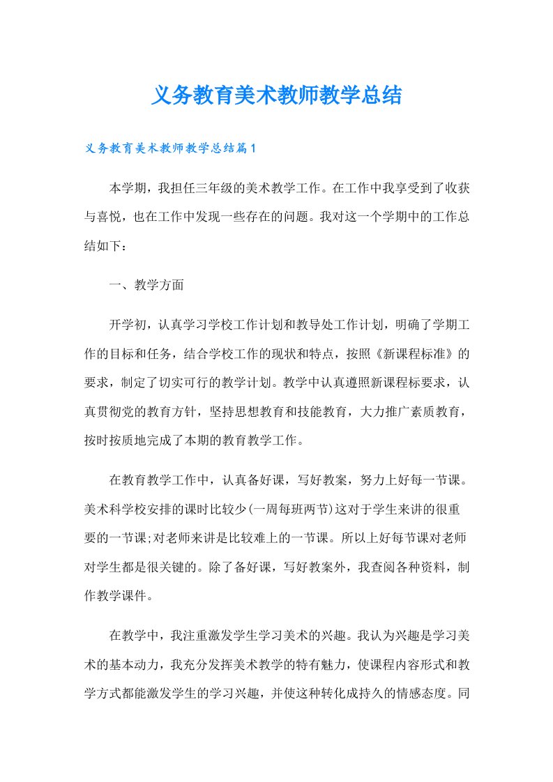 义务教育美术教师教学总结