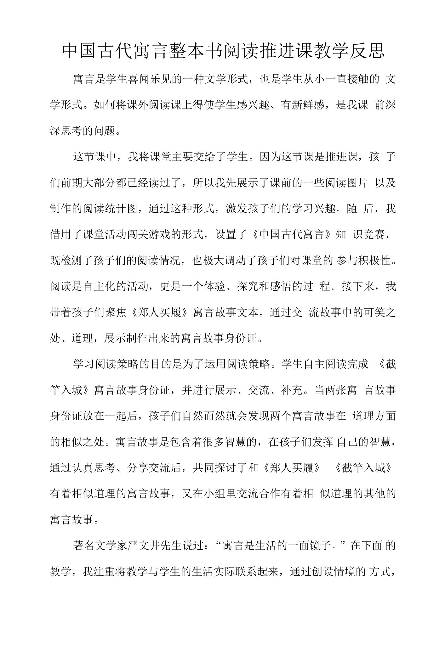 中国古代寓言整本书阅读推进课教学反思