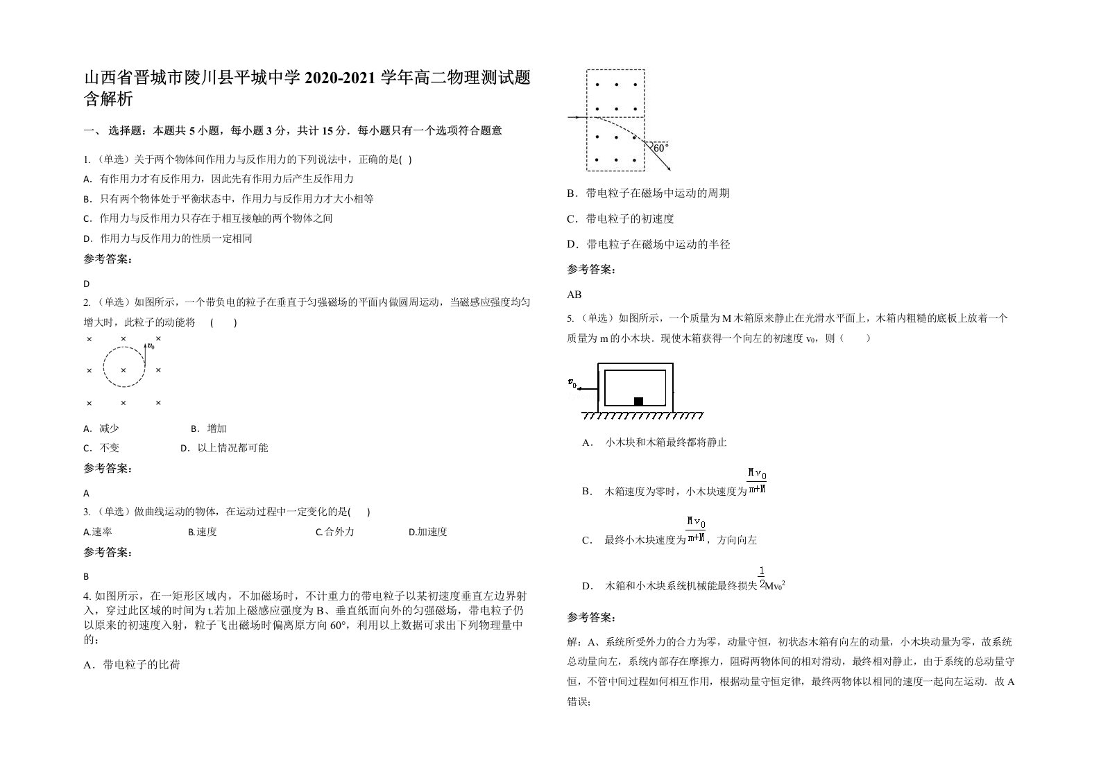 山西省晋城市陵川县平城中学2020-2021学年高二物理测试题含解析