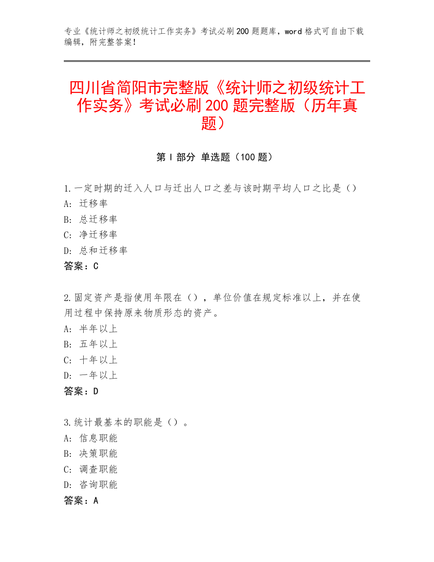 四川省简阳市完整版《统计师之初级统计工作实务》考试必刷200题完整版（历年真题）