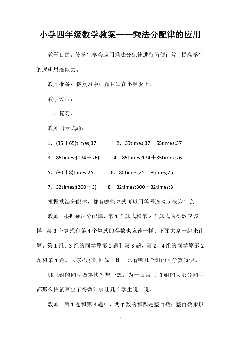 小学四年级数学教案——乘法分配律的应用