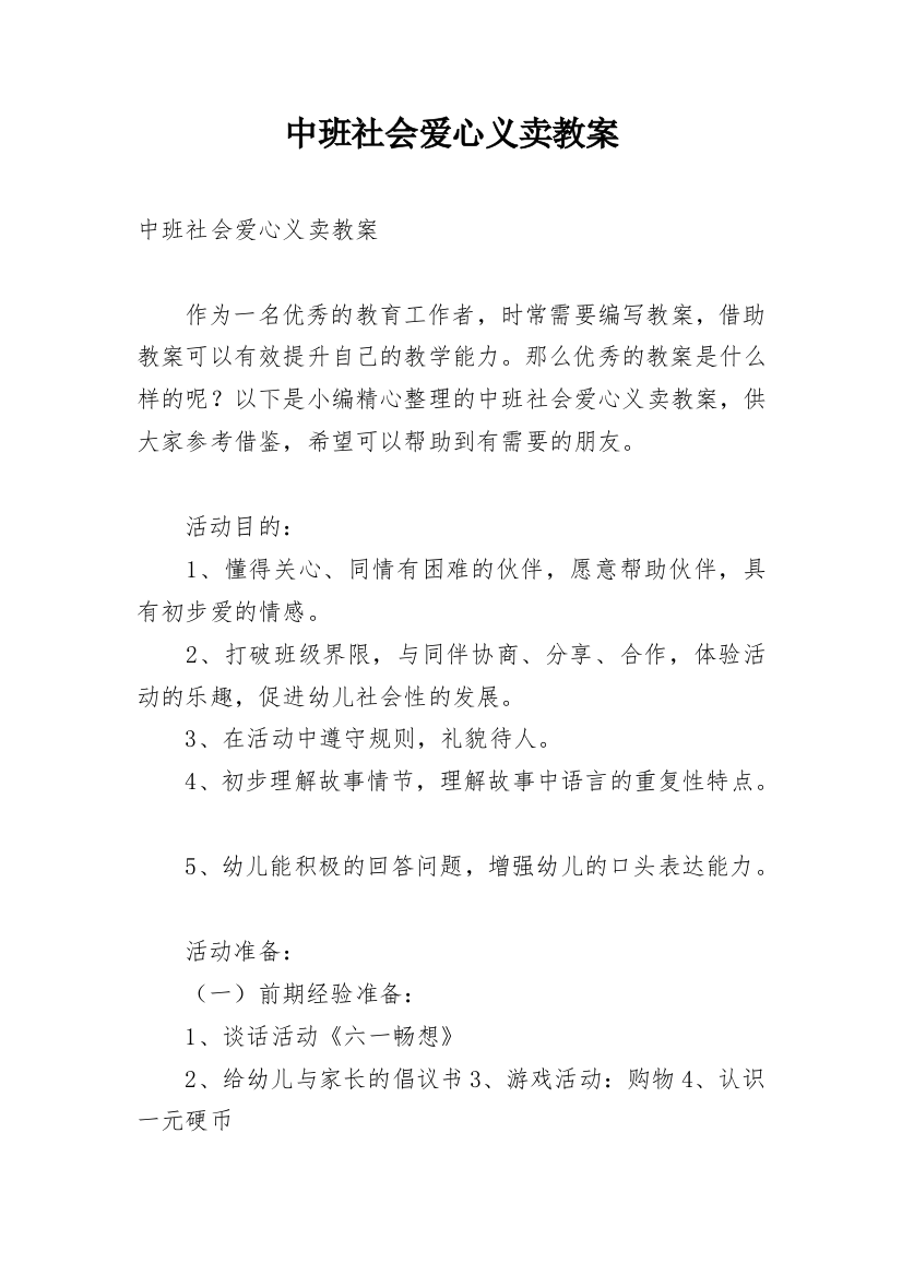 中班社会爱心义卖教案