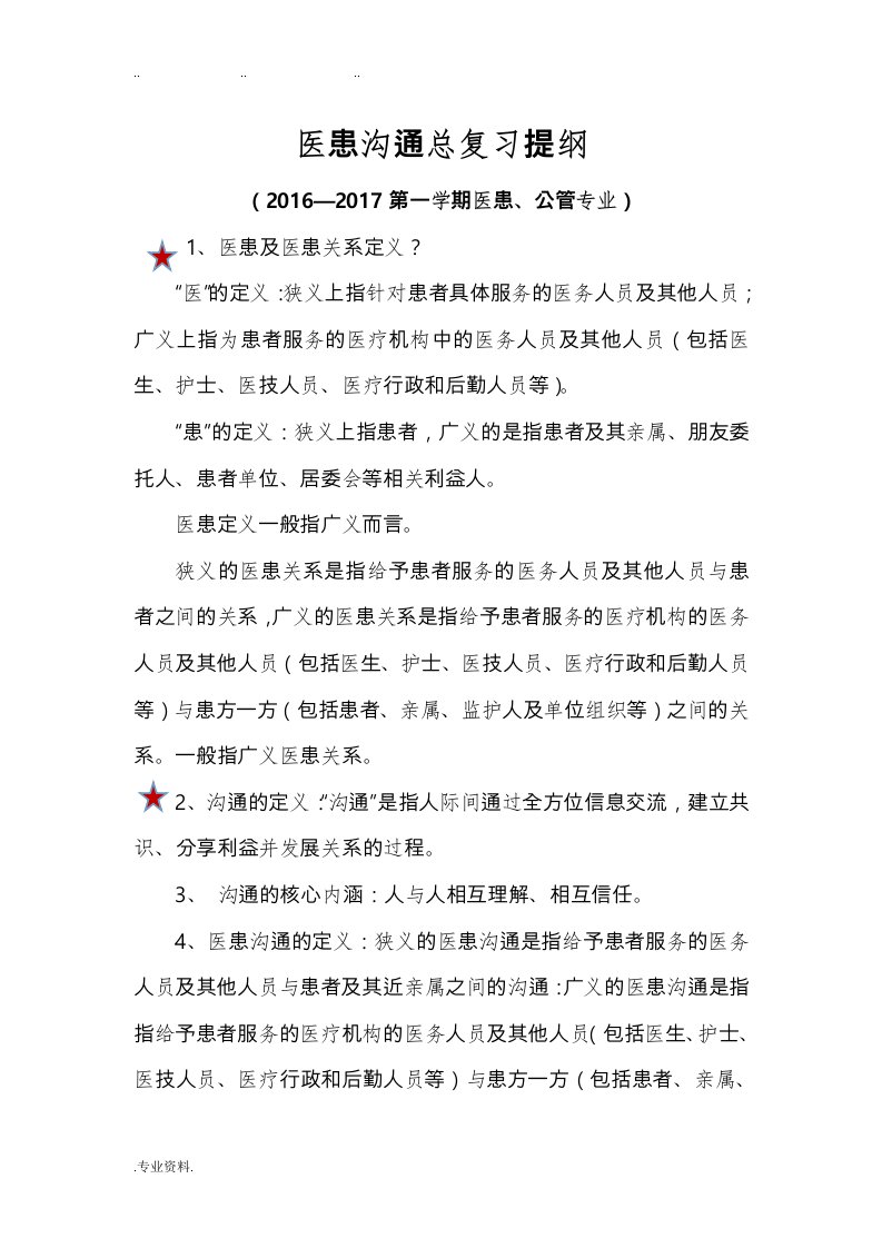 医患沟通总复习提纲