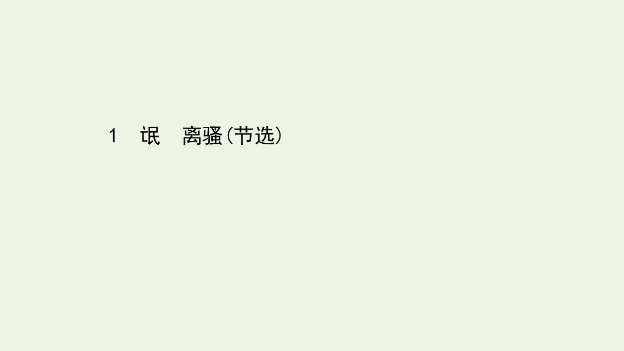 新教材高中语文第一单元1氓离骚节选课件部编版选择性必修下册