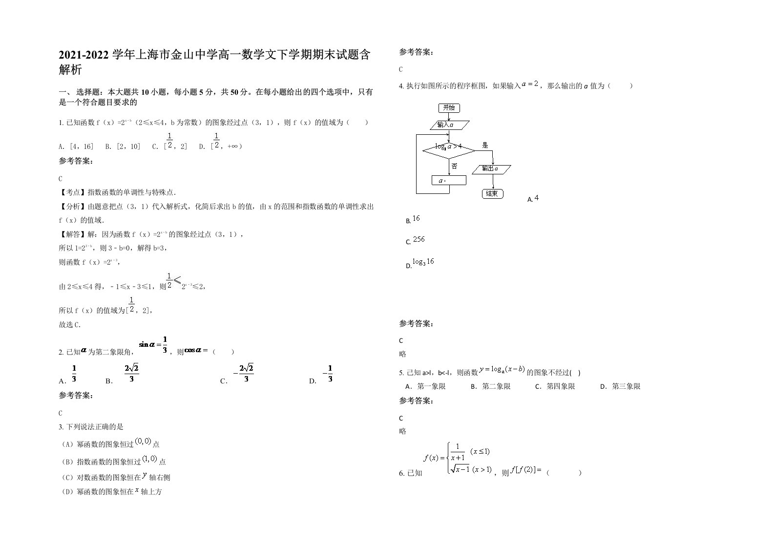 2021-2022学年上海市金山中学高一数学文下学期期末试题含解析