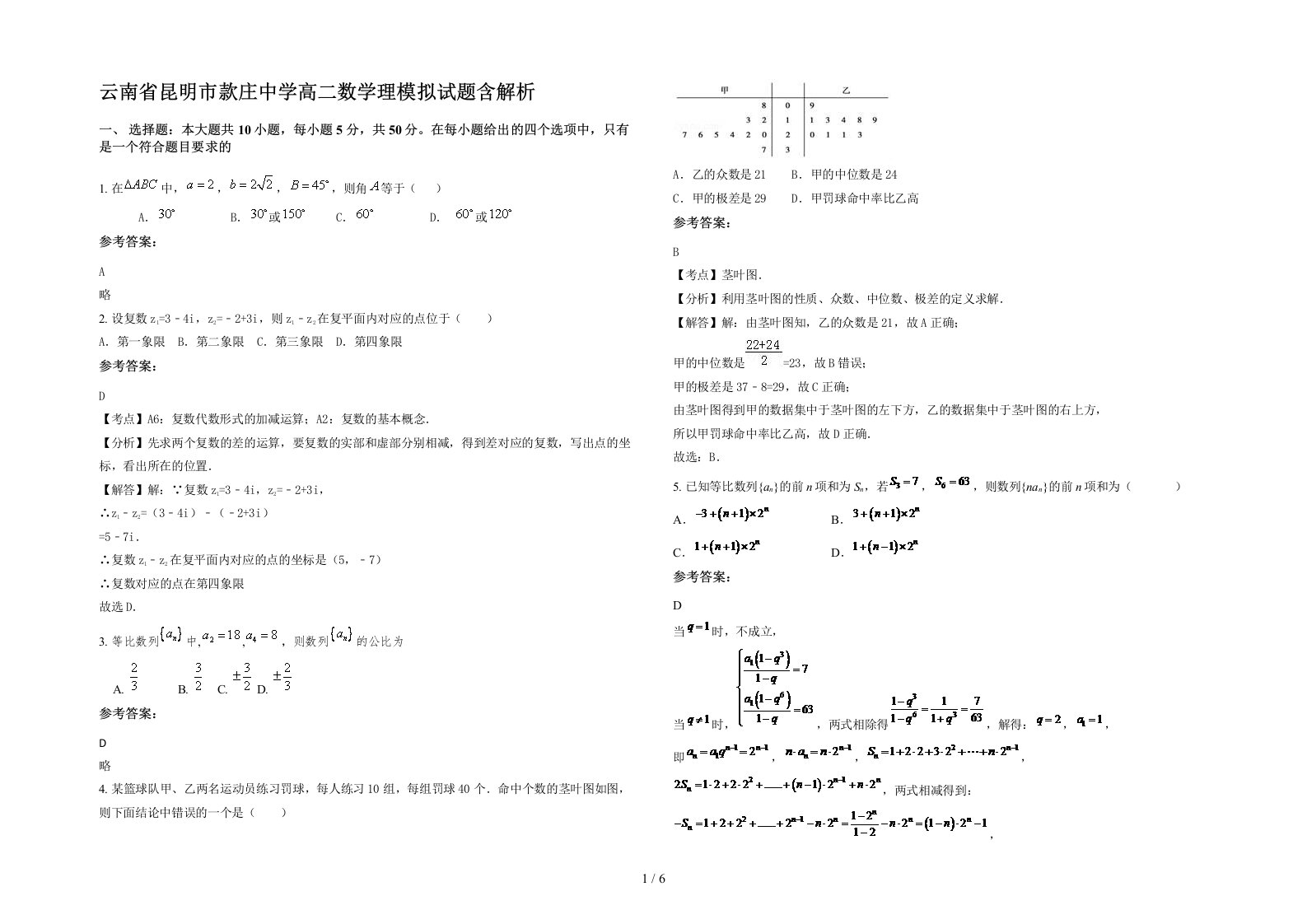 云南省昆明市款庄中学高二数学理模拟试题含解析