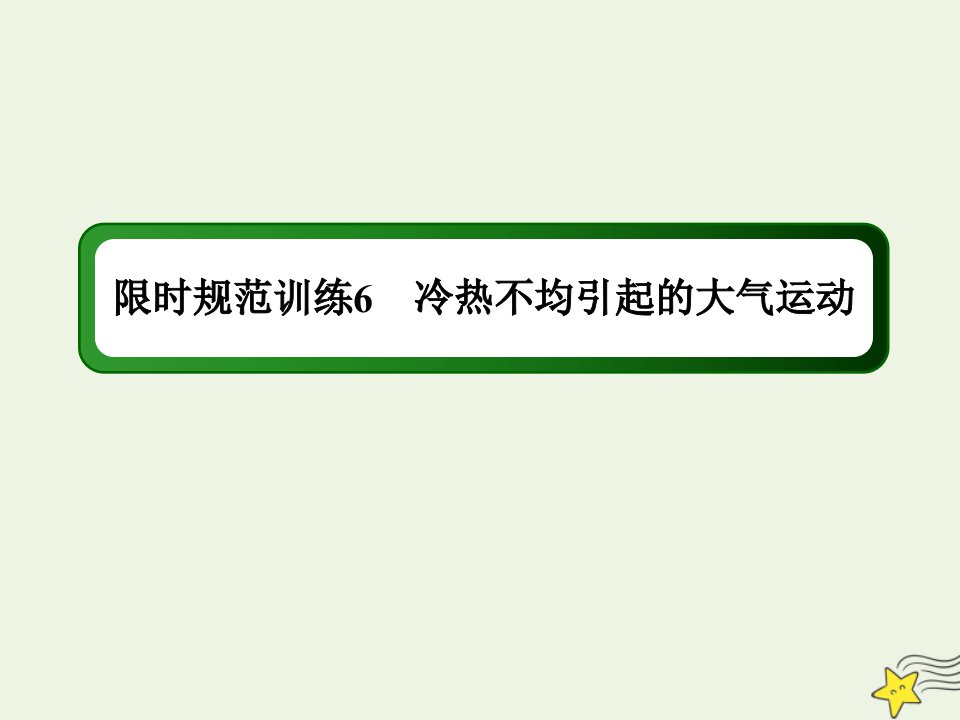 高考地理一轮复习第三单元地球上的大气第6讲冷热不均引起的大气运动规范训练课件新人教版