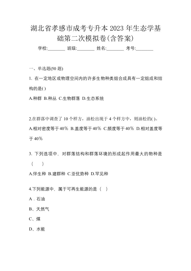 湖北省孝感市成考专升本2023年生态学基础第二次模拟卷含答案