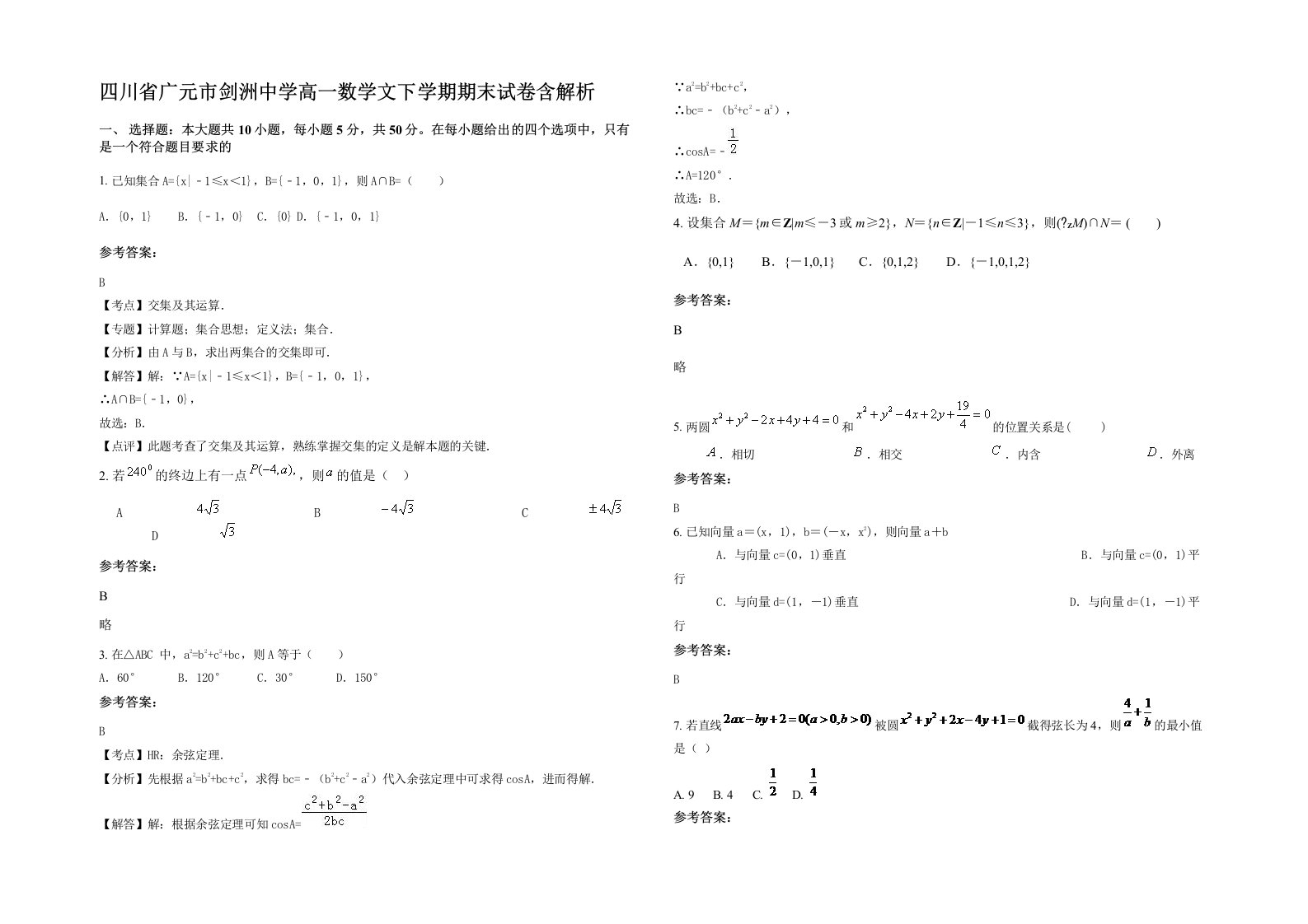 四川省广元市剑洲中学高一数学文下学期期末试卷含解析