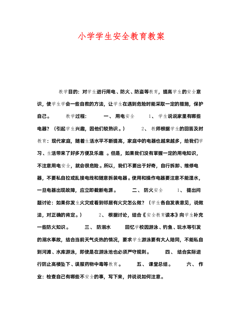 2022《安全管理文档》之小学学生安全教育教案