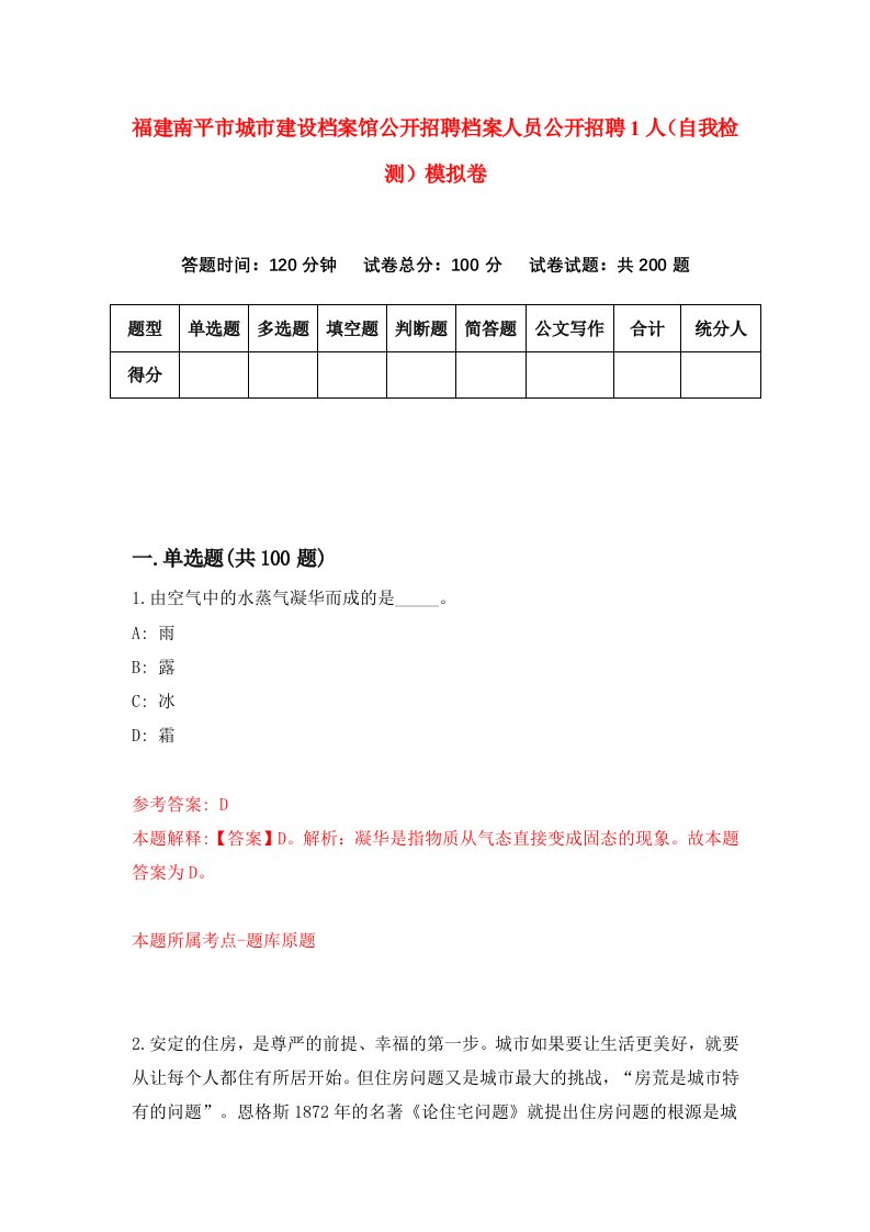 福建南平市城市建设档案馆公开招聘档案人员公开招聘1人自我检测模拟卷第2卷