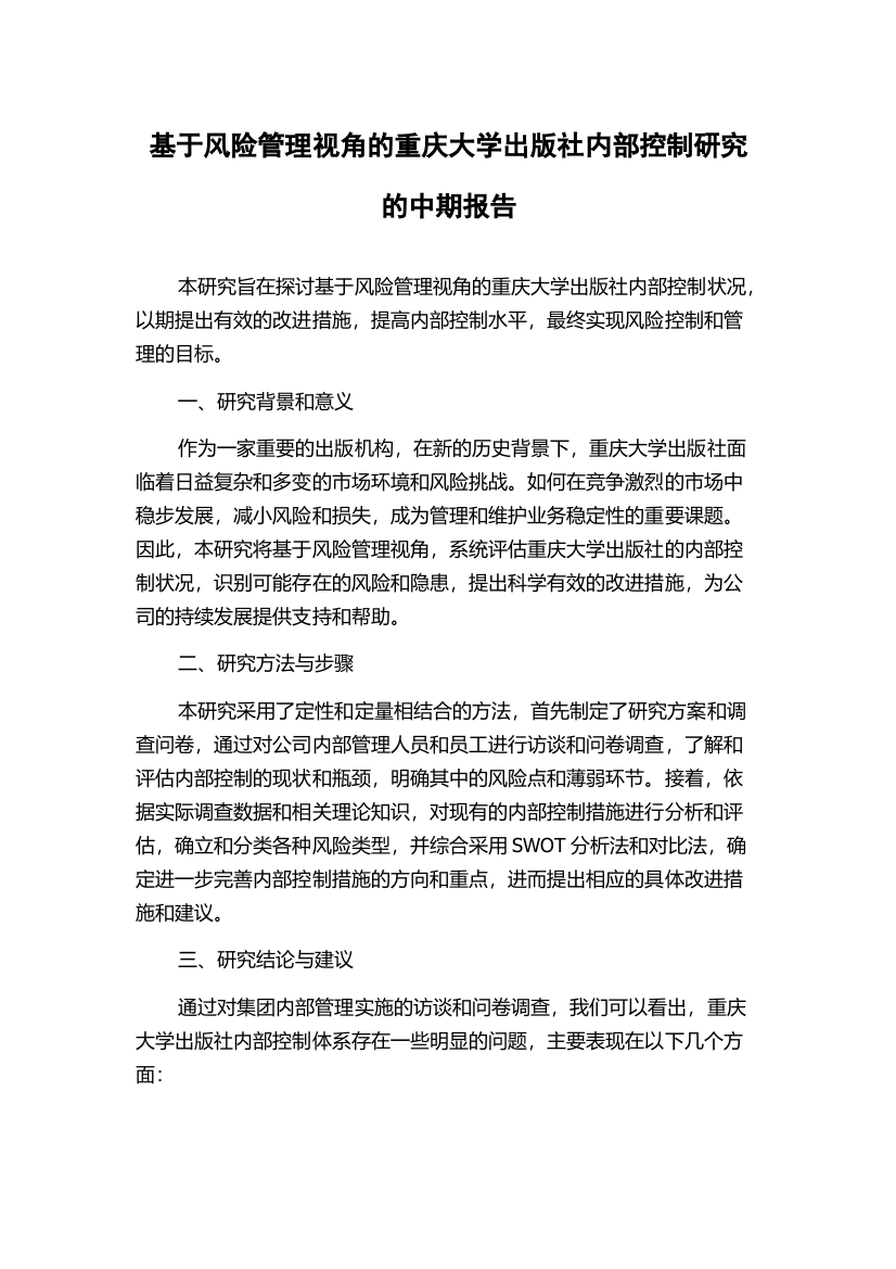 基于风险管理视角的重庆大学出版社内部控制研究的中期报告