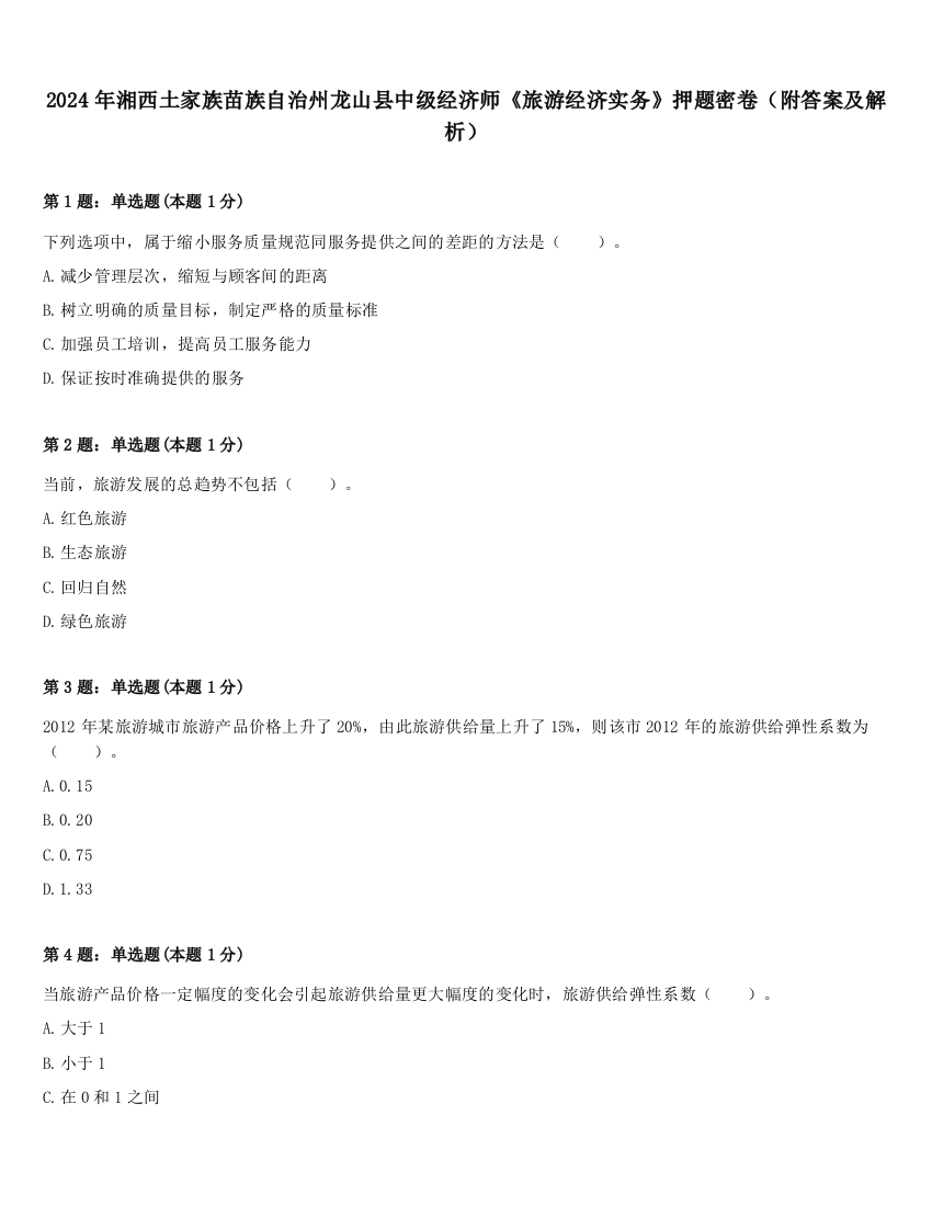 2024年湘西土家族苗族自治州龙山县中级经济师《旅游经济实务》押题密卷（附答案及解析）