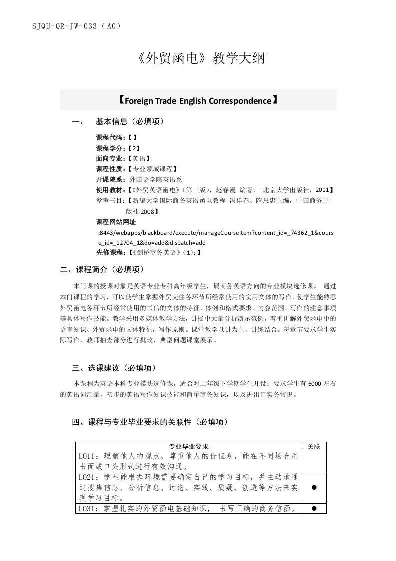 《外贸函电》教学大纲sjqu-qr-jw-033a0