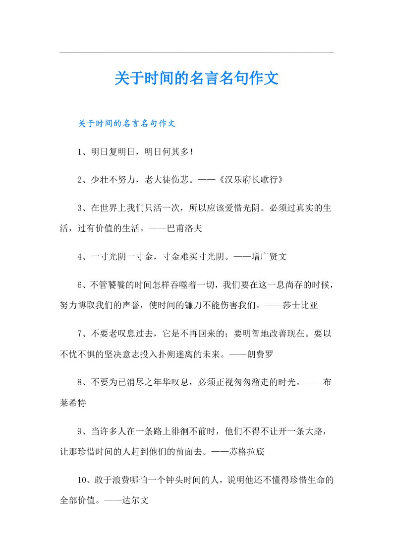 关于时间的名言名句作文