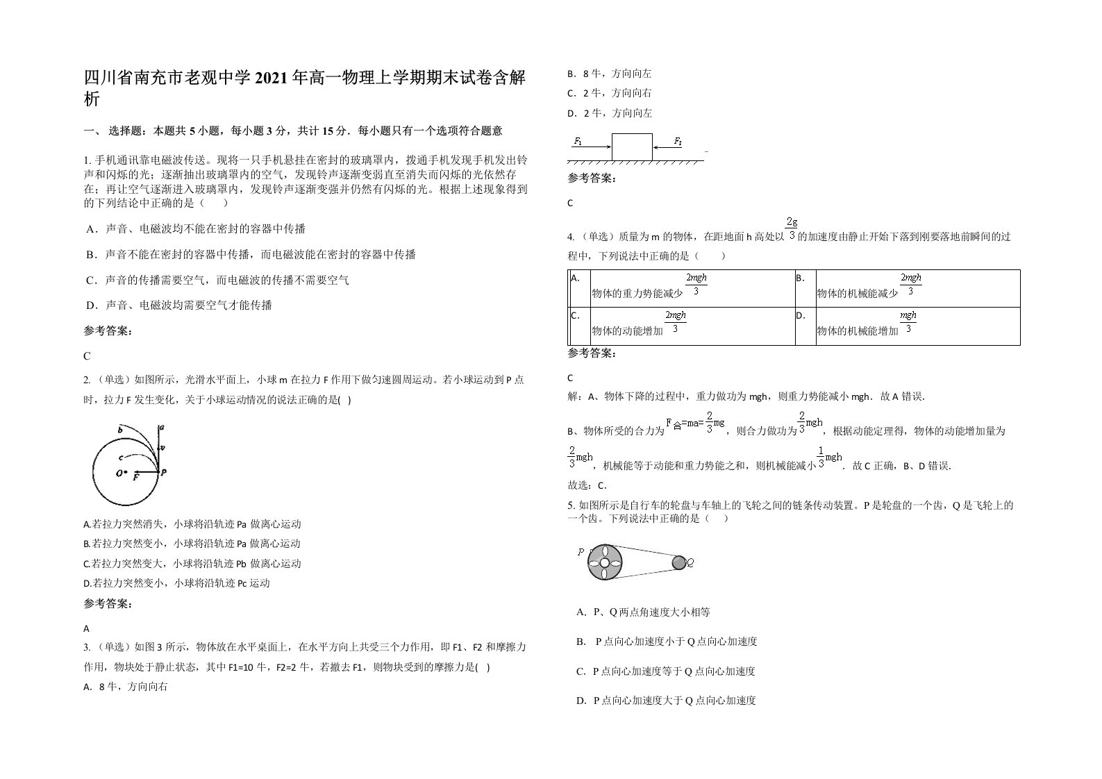 四川省南充市老观中学2021年高一物理上学期期末试卷含解析