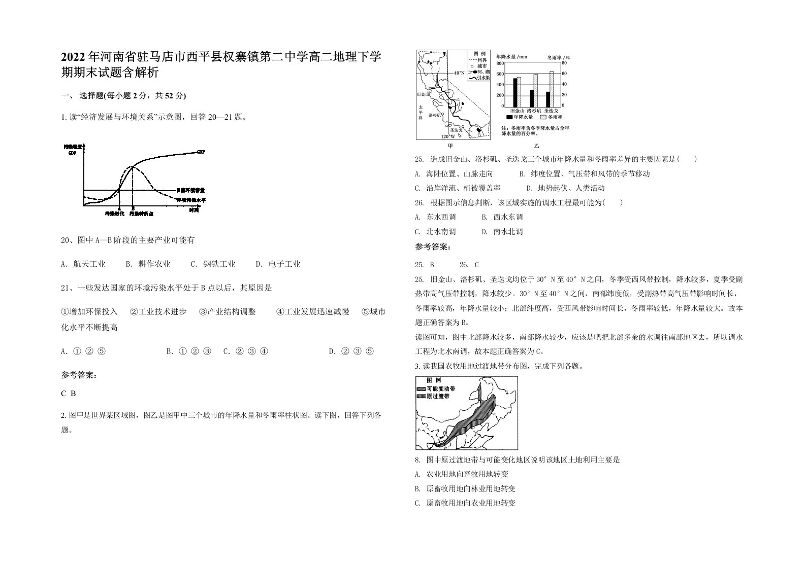 2022年河南省驻马店市西平县权寨镇第二中学高二地理下学期期末试题含解析