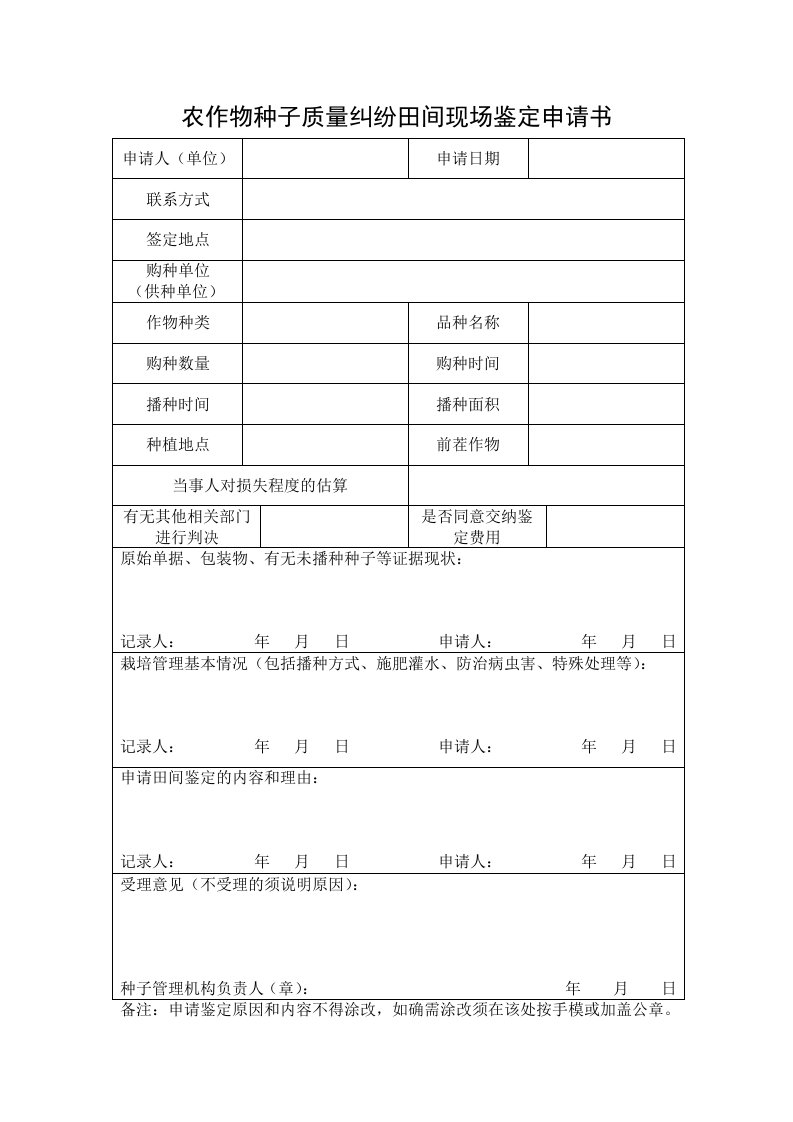 农作物种子质量纠纷田间现场鉴定申请书