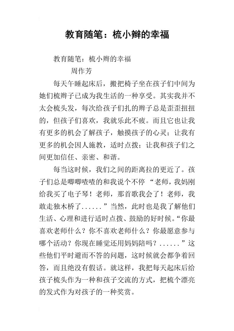 教育随笔：梳小辫的幸福