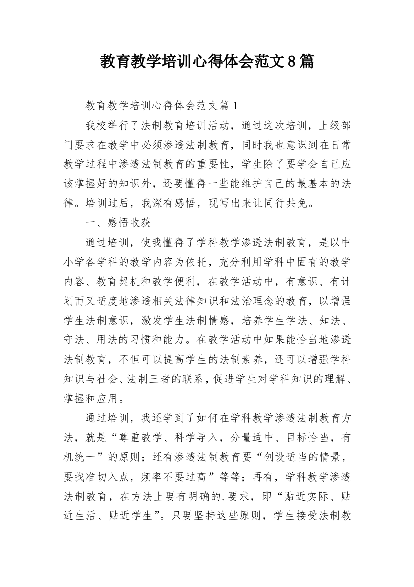 教育教学培训心得体会范文8篇