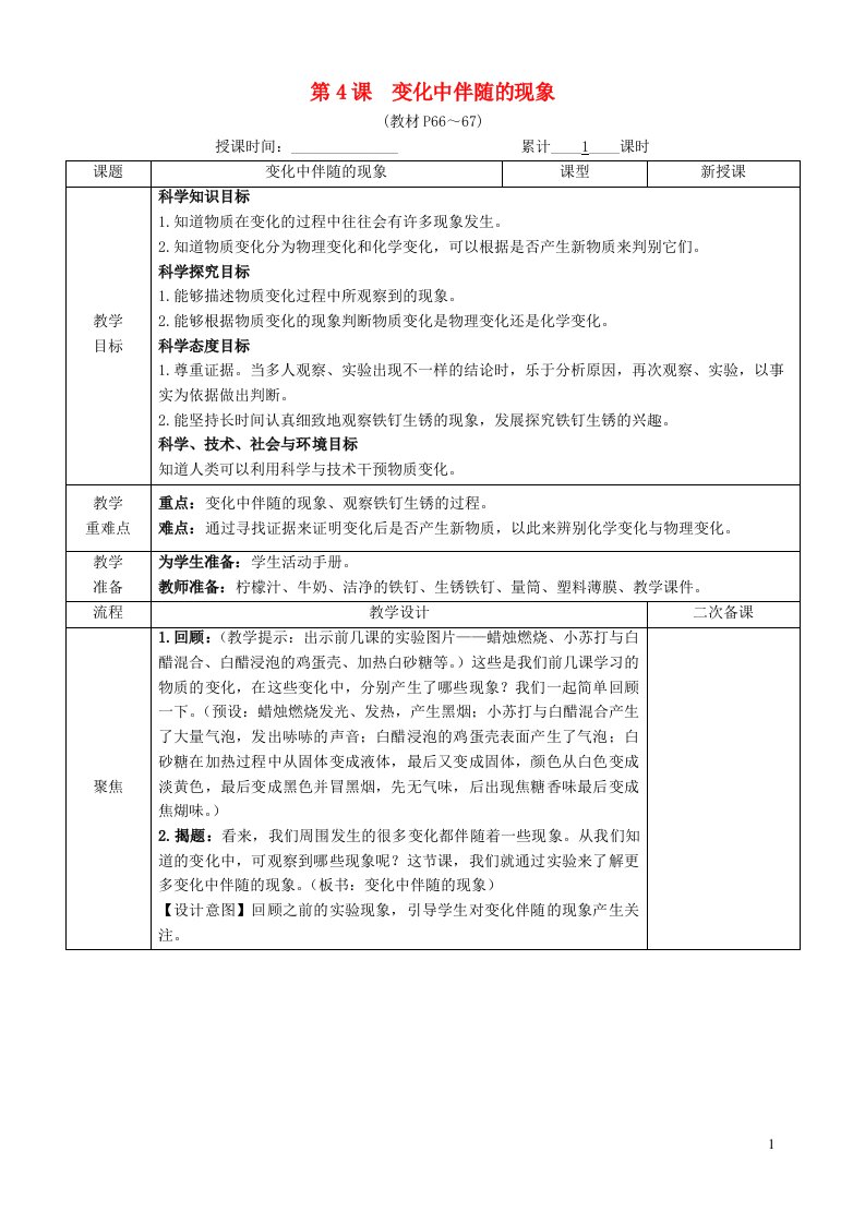 2023六年级科学下册第四单元物质的变化第4课变化中伴随的现象教案教科版