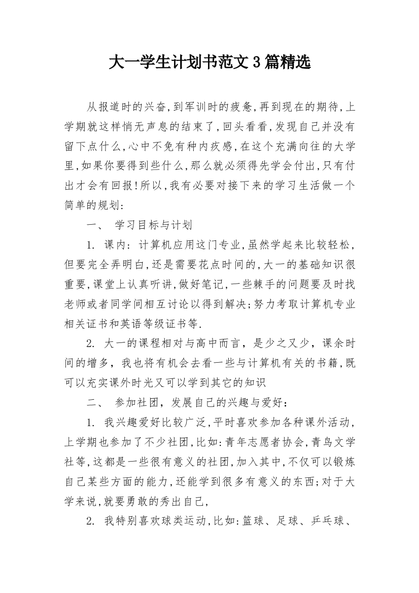 大一学生计划书范文3篇精选