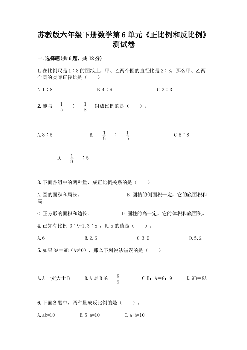 苏教版六年级下册数学第6单元《正比例和反比例》测试卷(考试直接用)