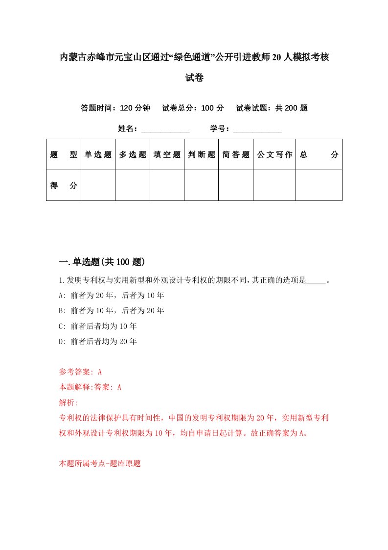 内蒙古赤峰市元宝山区通过绿色通道公开引进教师20人模拟考核试卷5