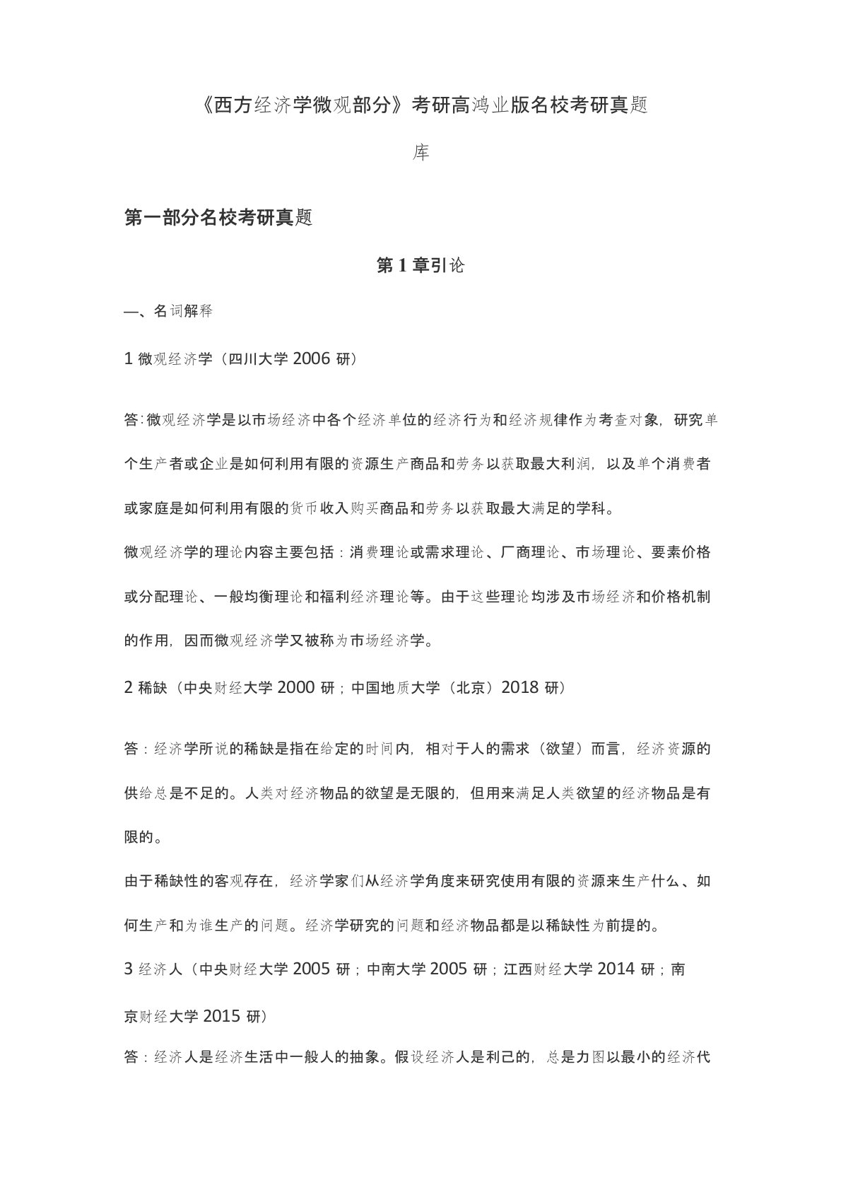 《西方经济学微观部分》考研高鸿业版名校考研真题库