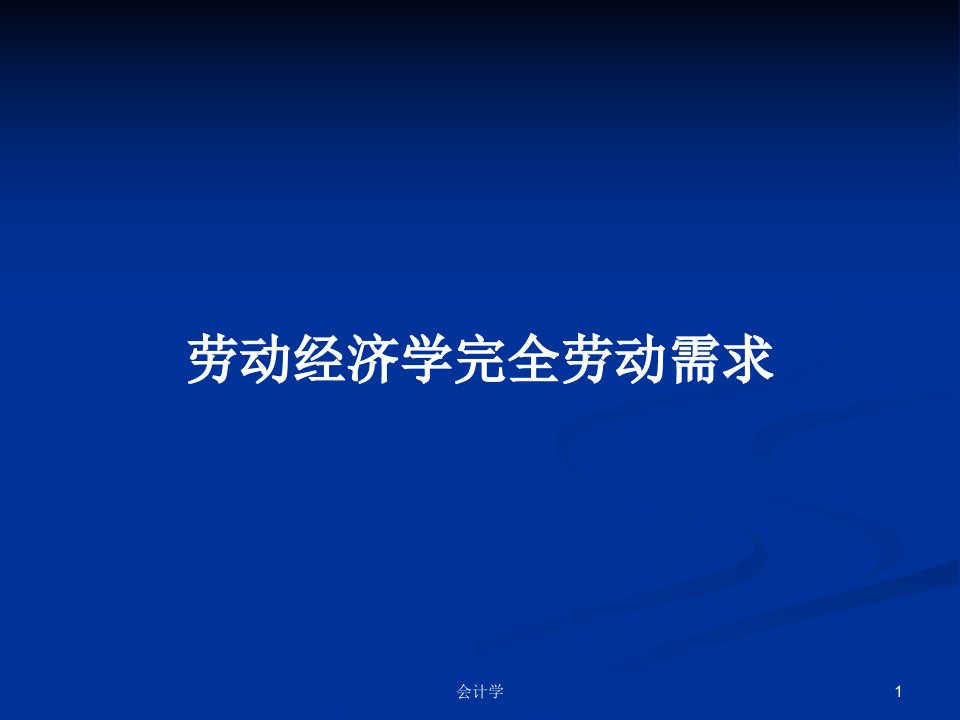 劳动经济学完全劳动需求PPT教案