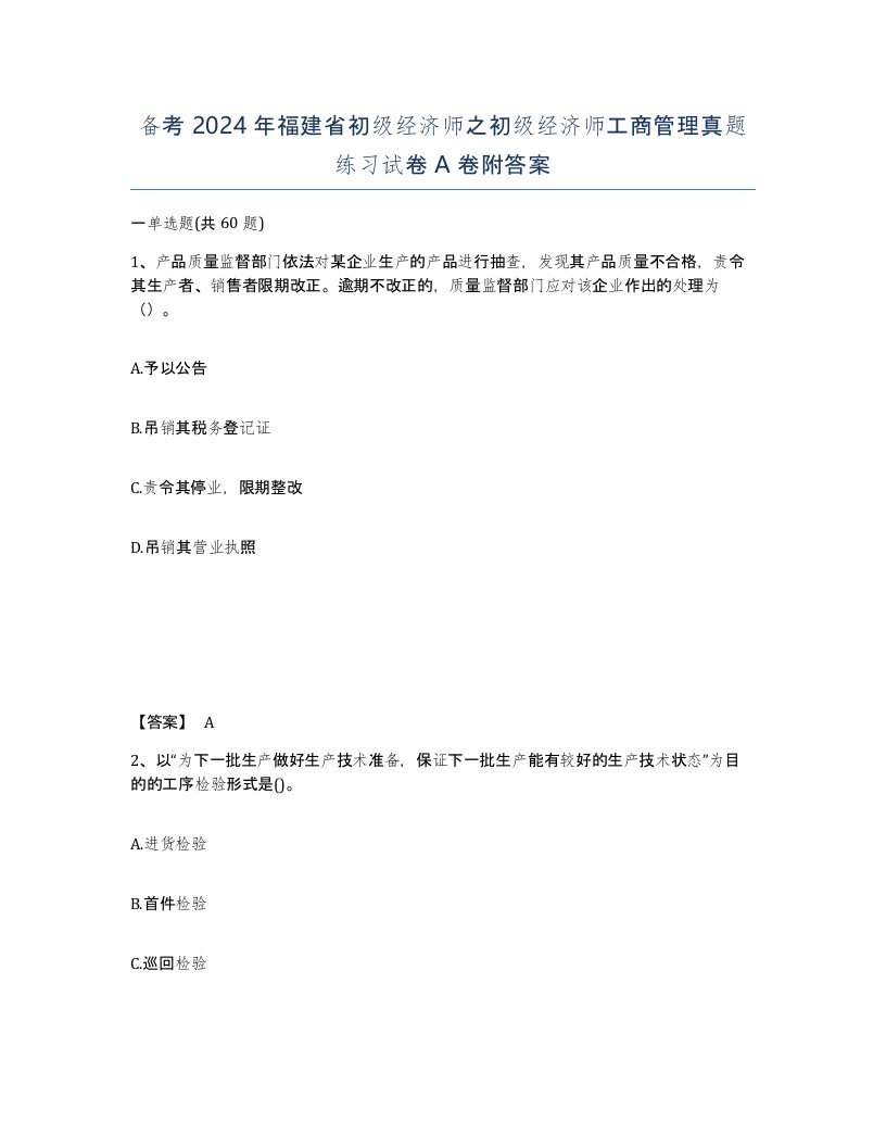 备考2024年福建省初级经济师之初级经济师工商管理真题练习试卷A卷附答案