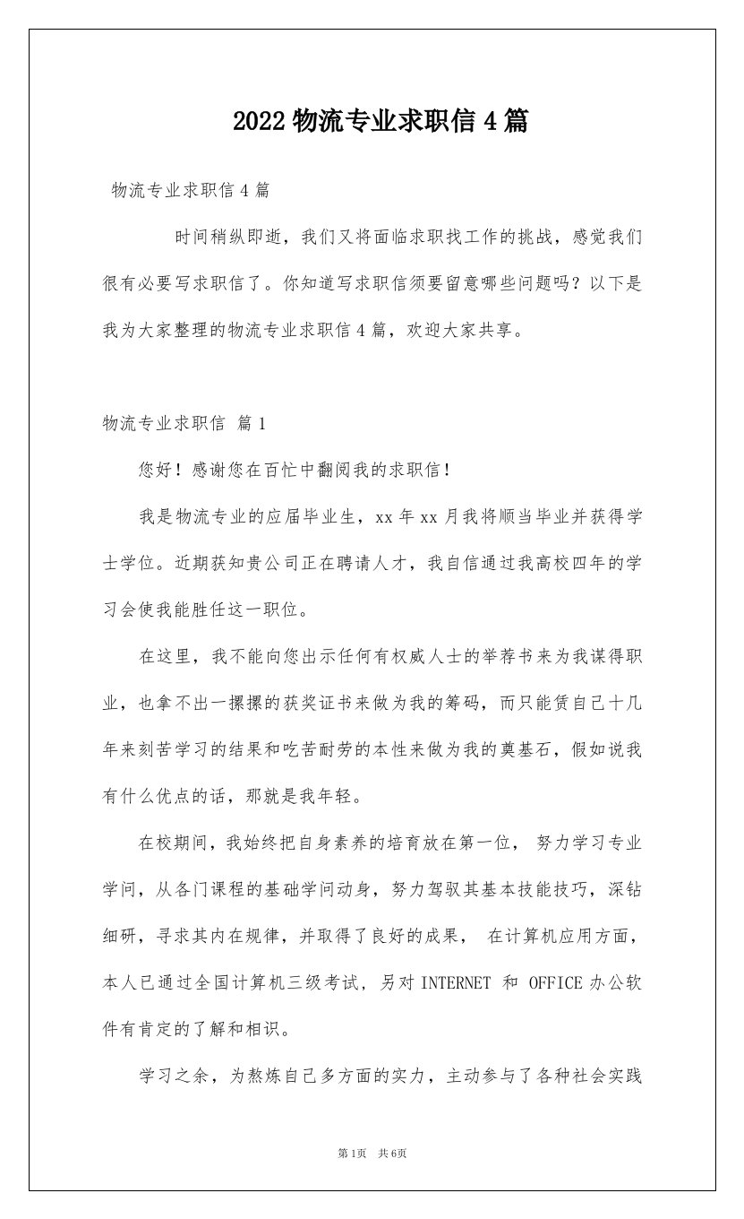 2022物流专业求职信4篇