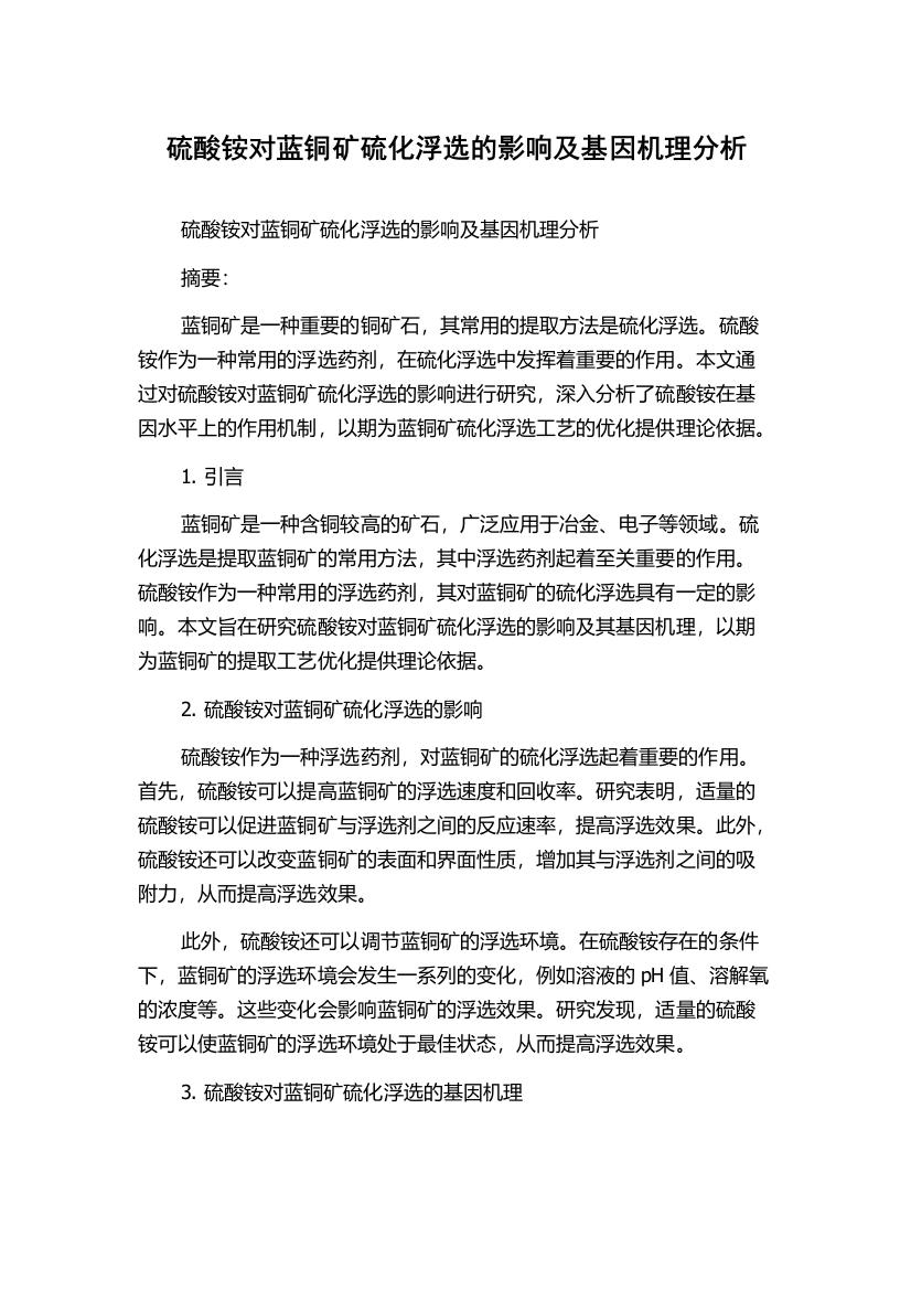 硫酸铵对蓝铜矿硫化浮选的影响及基因机理分析