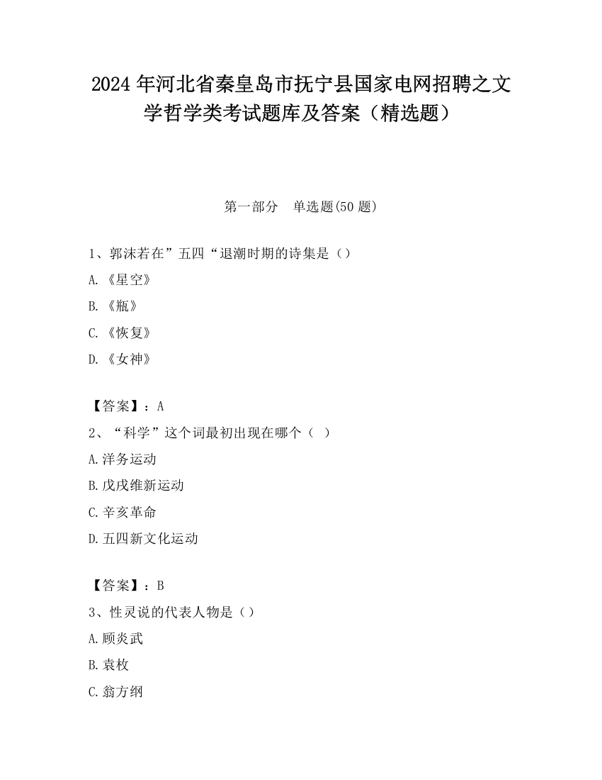 2024年河北省秦皇岛市抚宁县国家电网招聘之文学哲学类考试题库及答案（精选题）