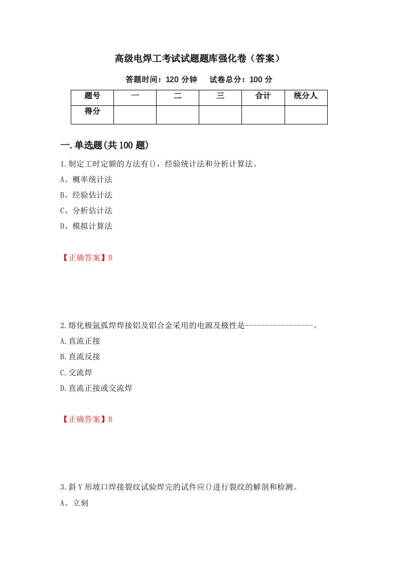 高级电焊工考试试题题库强化卷答案第37版