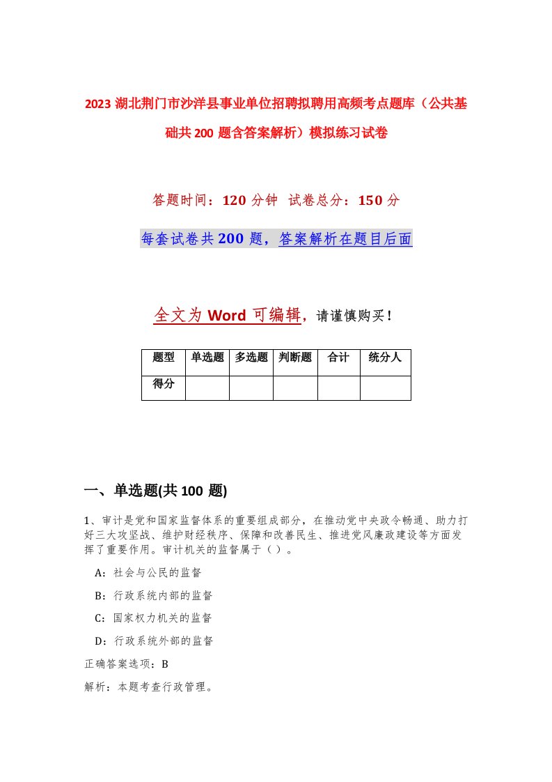 2023湖北荆门市沙洋县事业单位招聘拟聘用高频考点题库公共基础共200题含答案解析模拟练习试卷