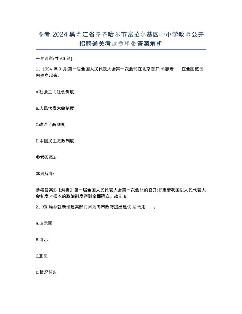 备考2024黑龙江省齐齐哈尔市富拉尔基区中小学教师公开招聘通关考试题库带答案解析