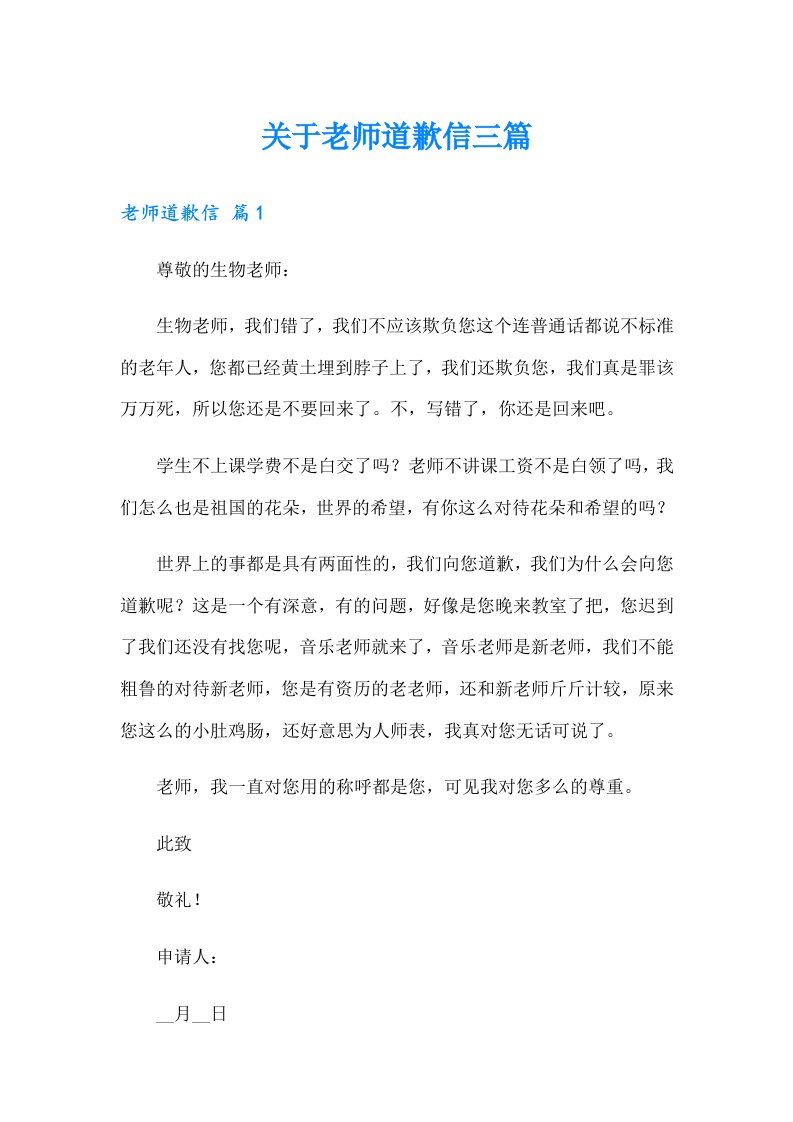 关于老师道歉信三篇