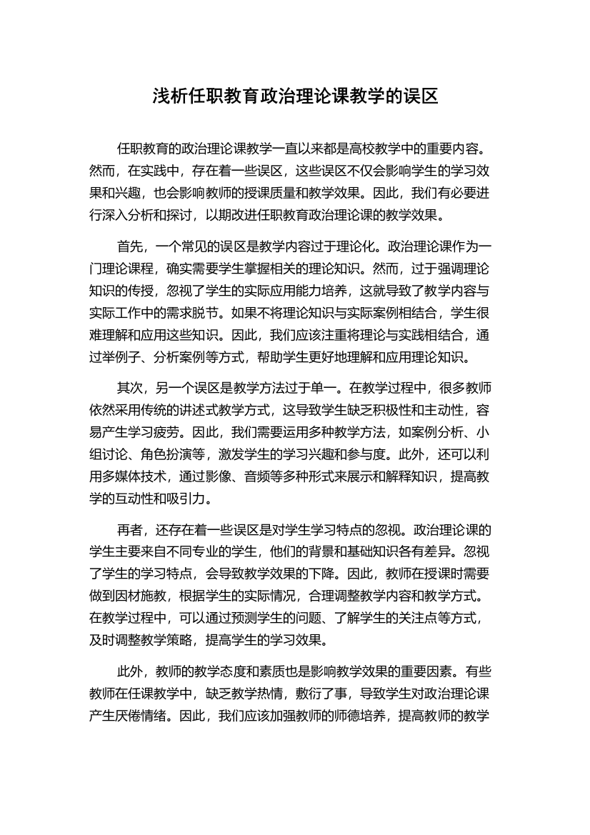 浅析任职教育政治理论课教学的误区