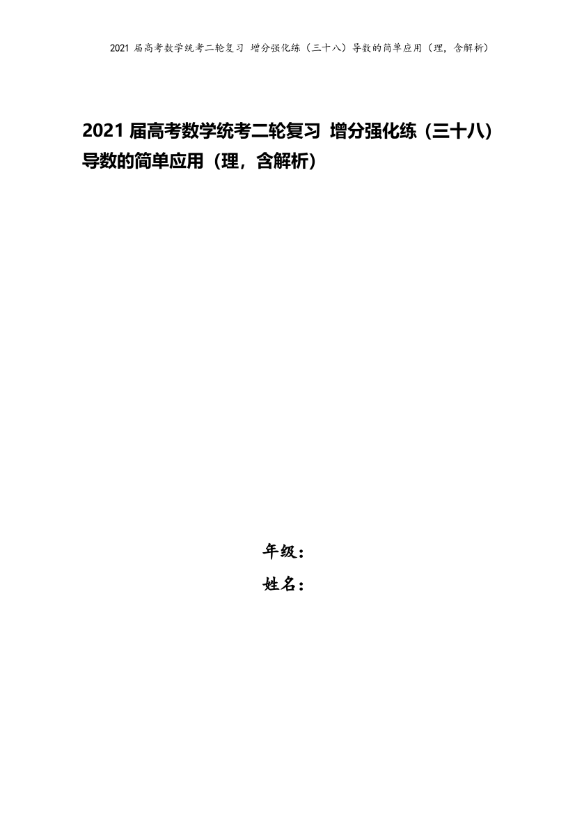 2021届高考数学统考二轮复习-增分强化练(三十八)导数的简单应用(理-含解析)